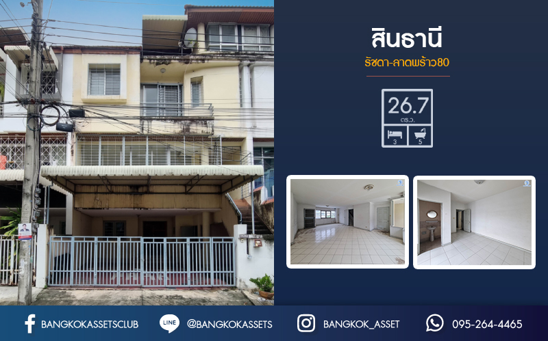 ทาวน์เฮ้าส์มือสองกรุงเทพมหานคร ม.สินธานี รัชดา-ลาดพร้าว80 เนื้อที่ 26.7 ตร.ว ห้องกว้าง พื้นที่ใช้สอยเยี่ยม พร้อมขาย กับฟังก์ชัน 3 ห้องนอน 5 ห้องน้ำ 2 ที่จอดรถ ทำเลแห่งการเดินทาง เข้า-ออกสะดวกสบาย โครงการติดถนนใหญ่ ใกล้โครงการรถไฟฟ้าสายสีน้ำเงิน "สถานีลาดพร้าว"